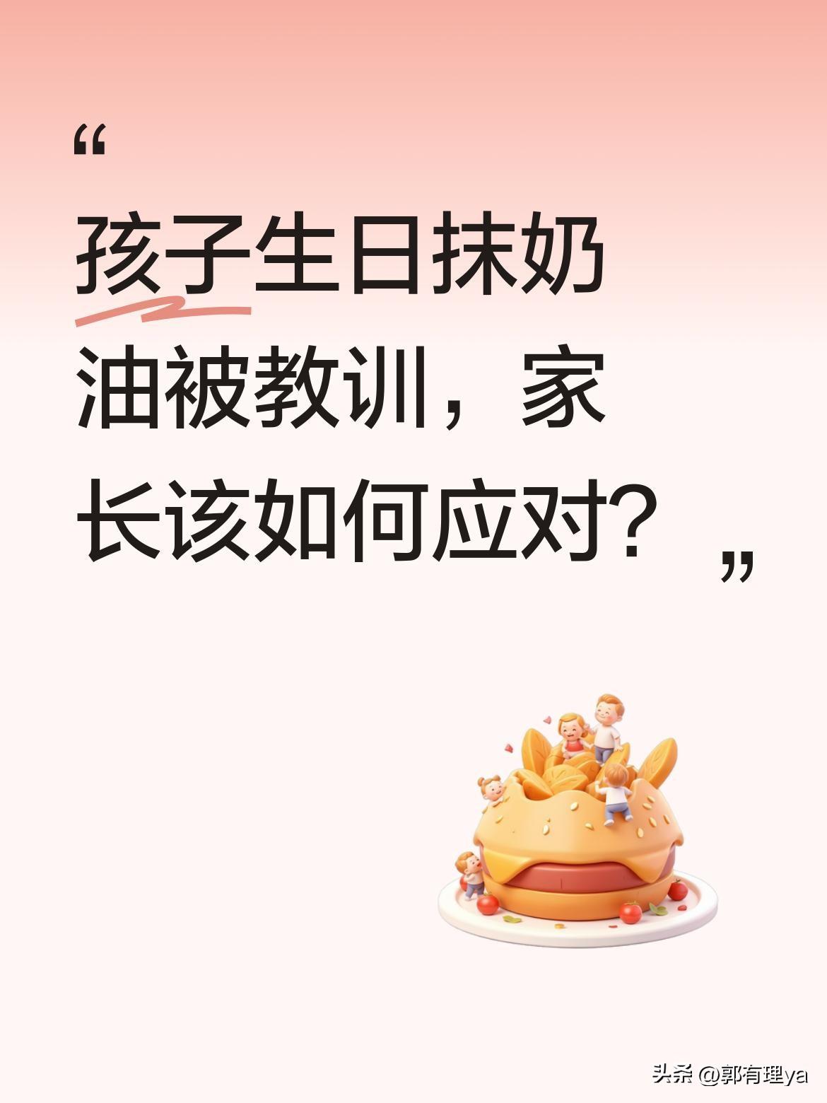 孩子生日抹奶油被教训，家长该如何应对？
广东一宝宝生日时不开心，抓奶油抹爸爸身上