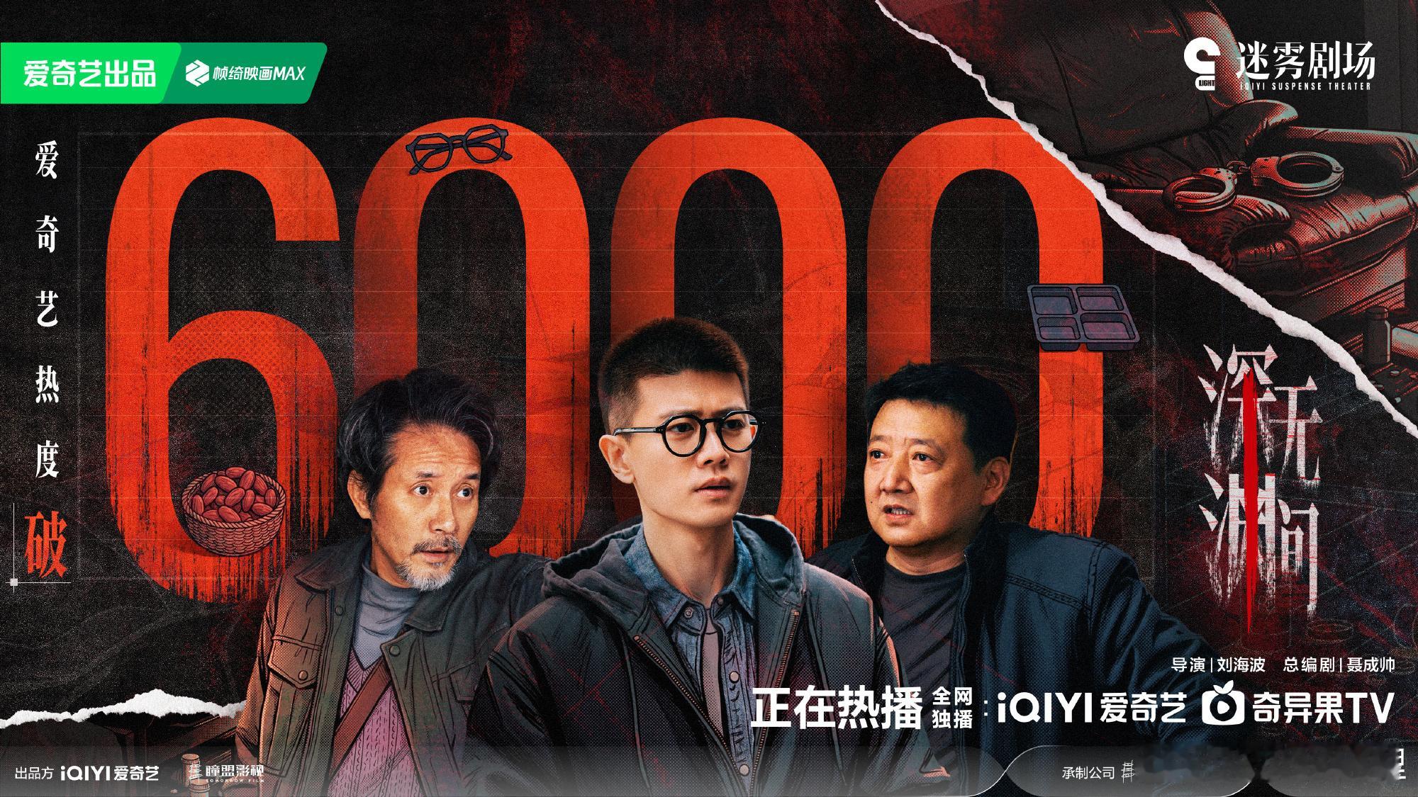 深渊无间爱奇艺热度破6000这个任嘉伦太牛迷雾剧场热度破6000 ​​​