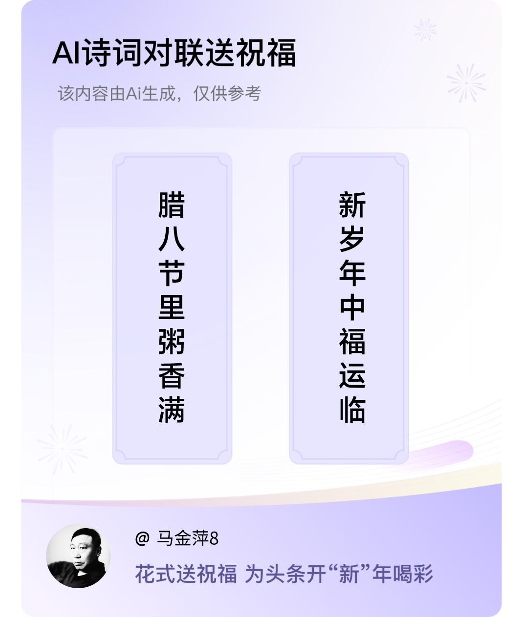 诗词对联贺新年上联：腊八节里粥香满，下联：新岁年中福运临。我正在参与【诗词对联贺