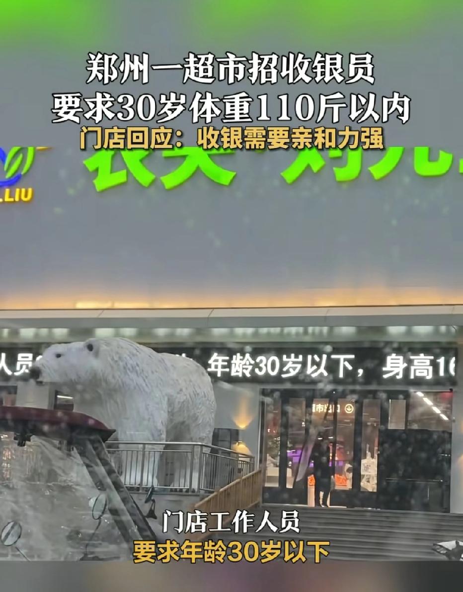 河南郑州，一超市招聘2名女性收银员。要求30岁以下，身高160以上，体重110以