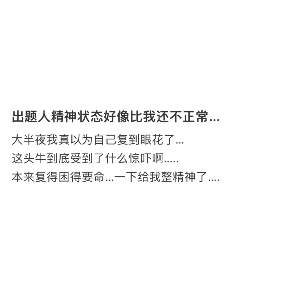 出题人精神状态还好吗[跪了] ​​​
