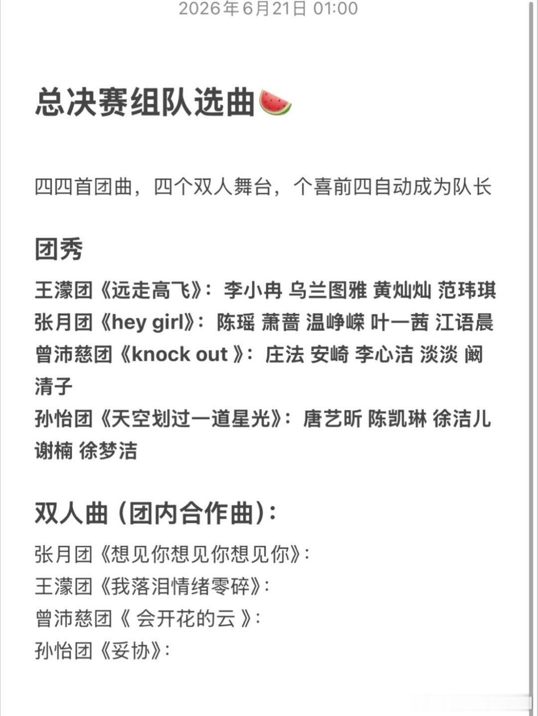 乘风破浪的姐姐总决赛组队选曲🍉四四首团曲，四个双人舞台，个喜前四自动成为队长团