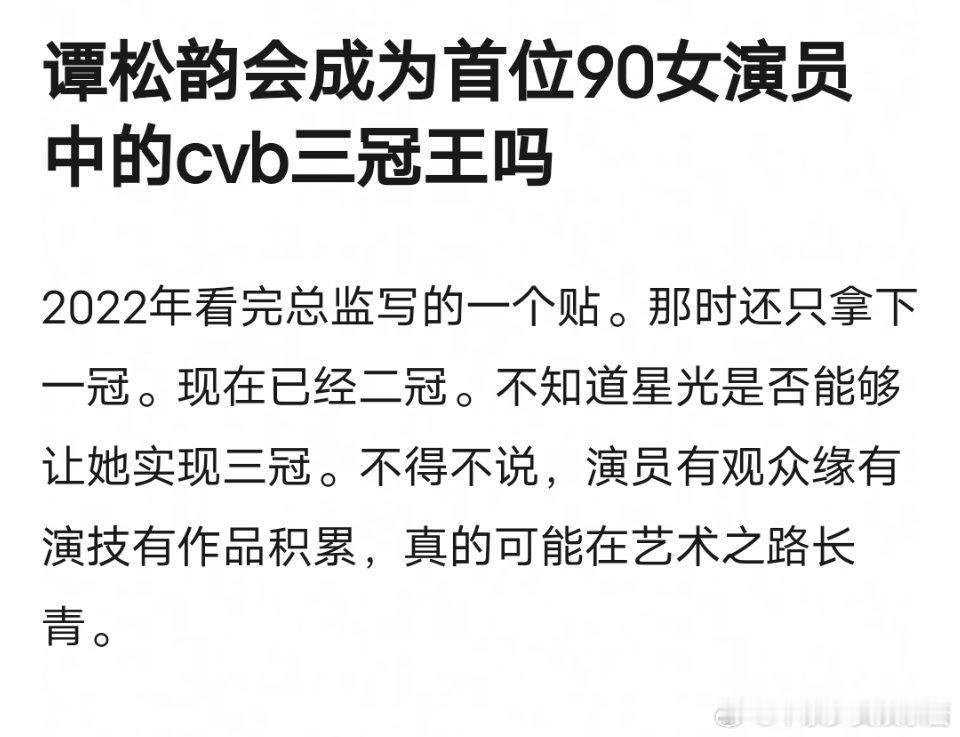 谭松韵凭星光拿下cvb三连冠的几率有多大 ​​​