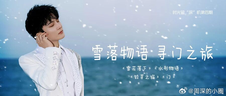 周深  周深 雪花落下  周深铃芽之旅mv 📣深深的小圈vx公主号 【3.11