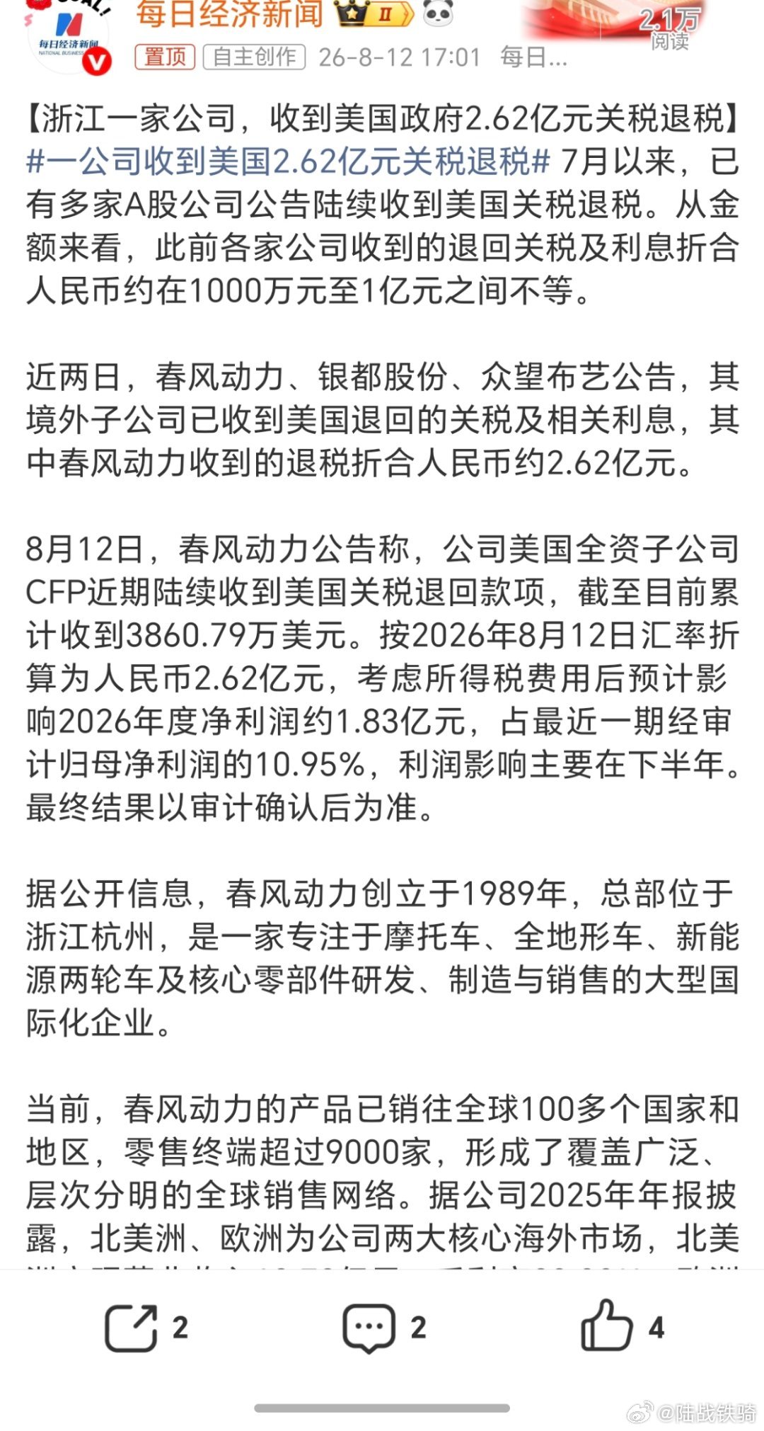 一公司收到美国2.62亿元关税退税。特朗普这是打一巴掌给个枣吗