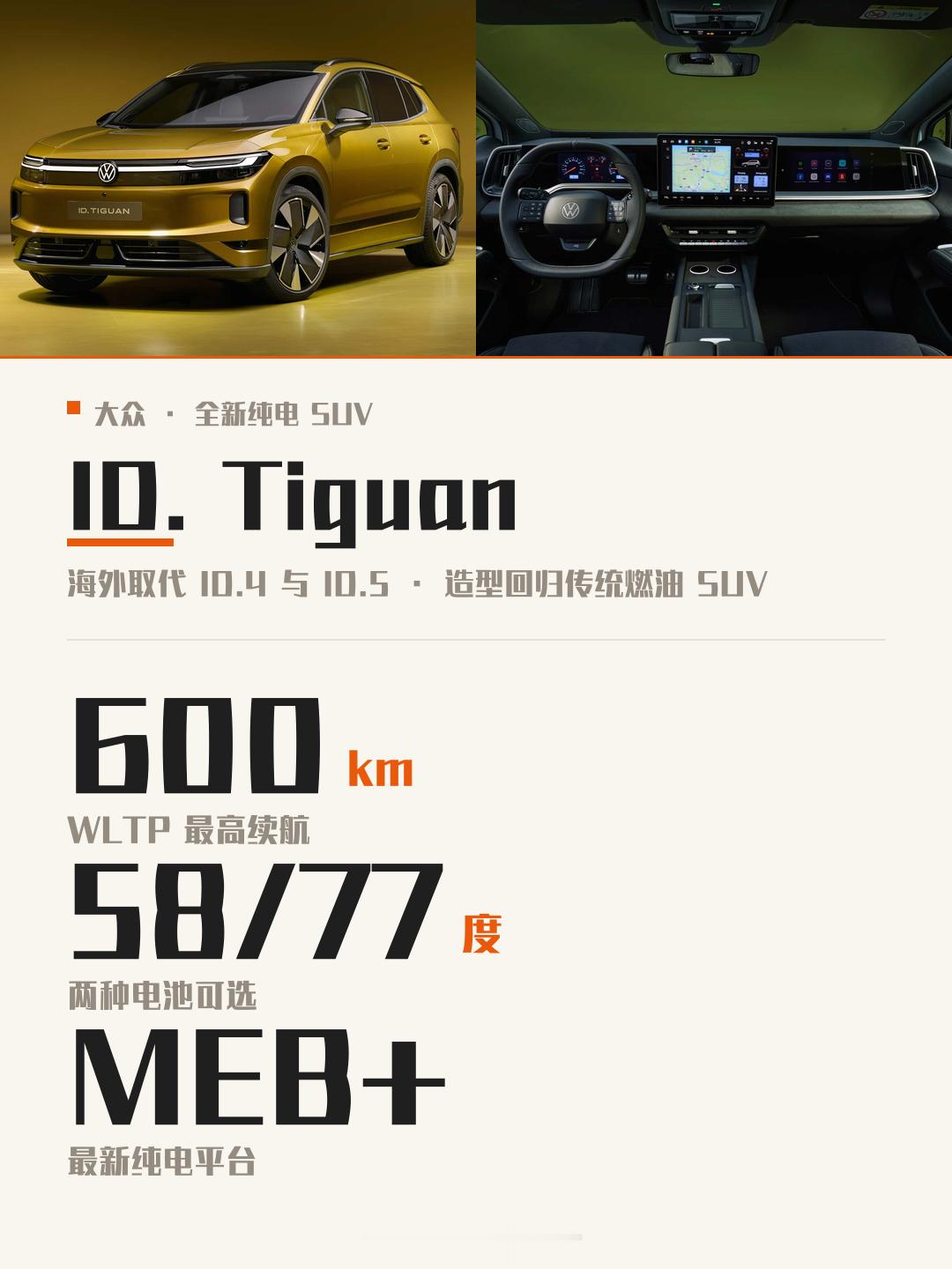 大众纯电Tiguan来了，海外取代ID.4和ID.5。外观更符合普世审美，不激进