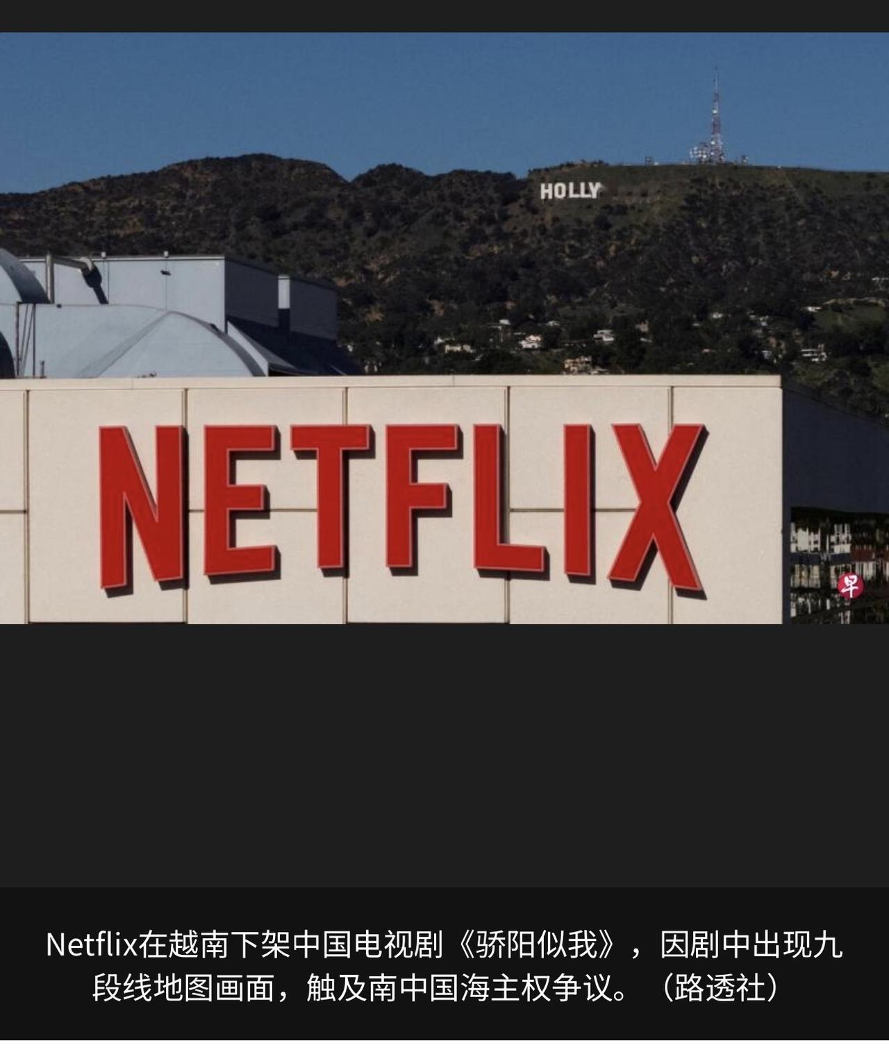 越南以“歪曲事实、侵犯主权”为由，要求全球串流龙头Netflix下架了中国电视剧