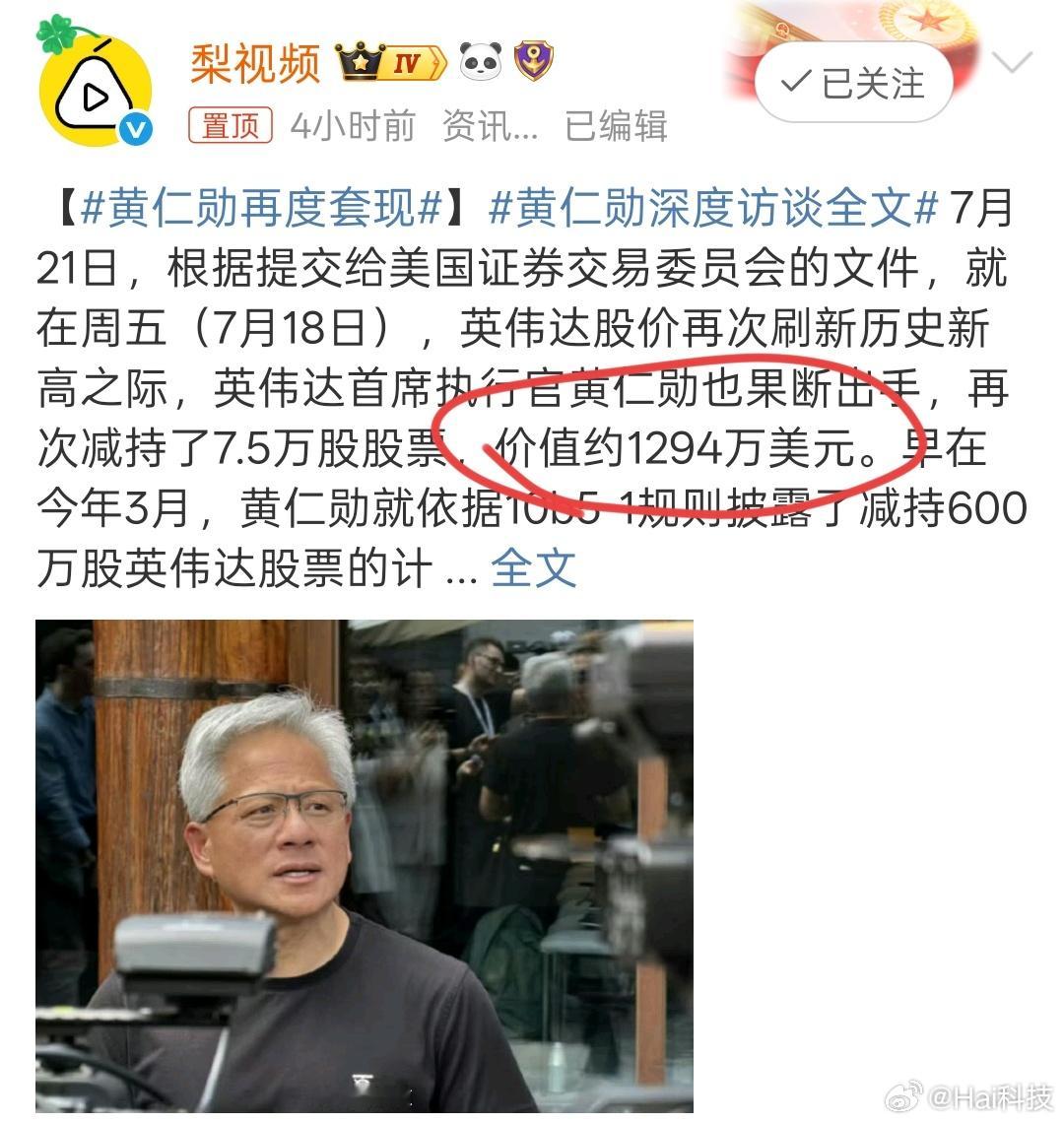 CEO的乐趣不就是股票上涨，然后高位套现[doge][doge]，刚套现了124