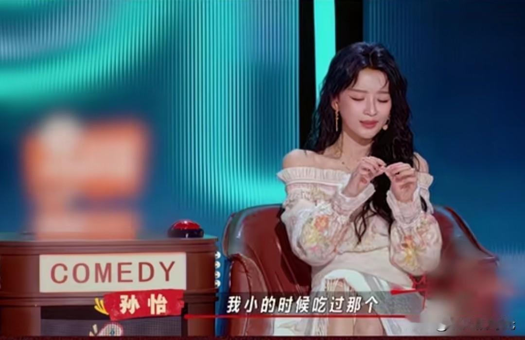80、90后小时候什么稀奇古怪的东西都吃过，孙怡曾说:我小时候吃过一种东西，不知