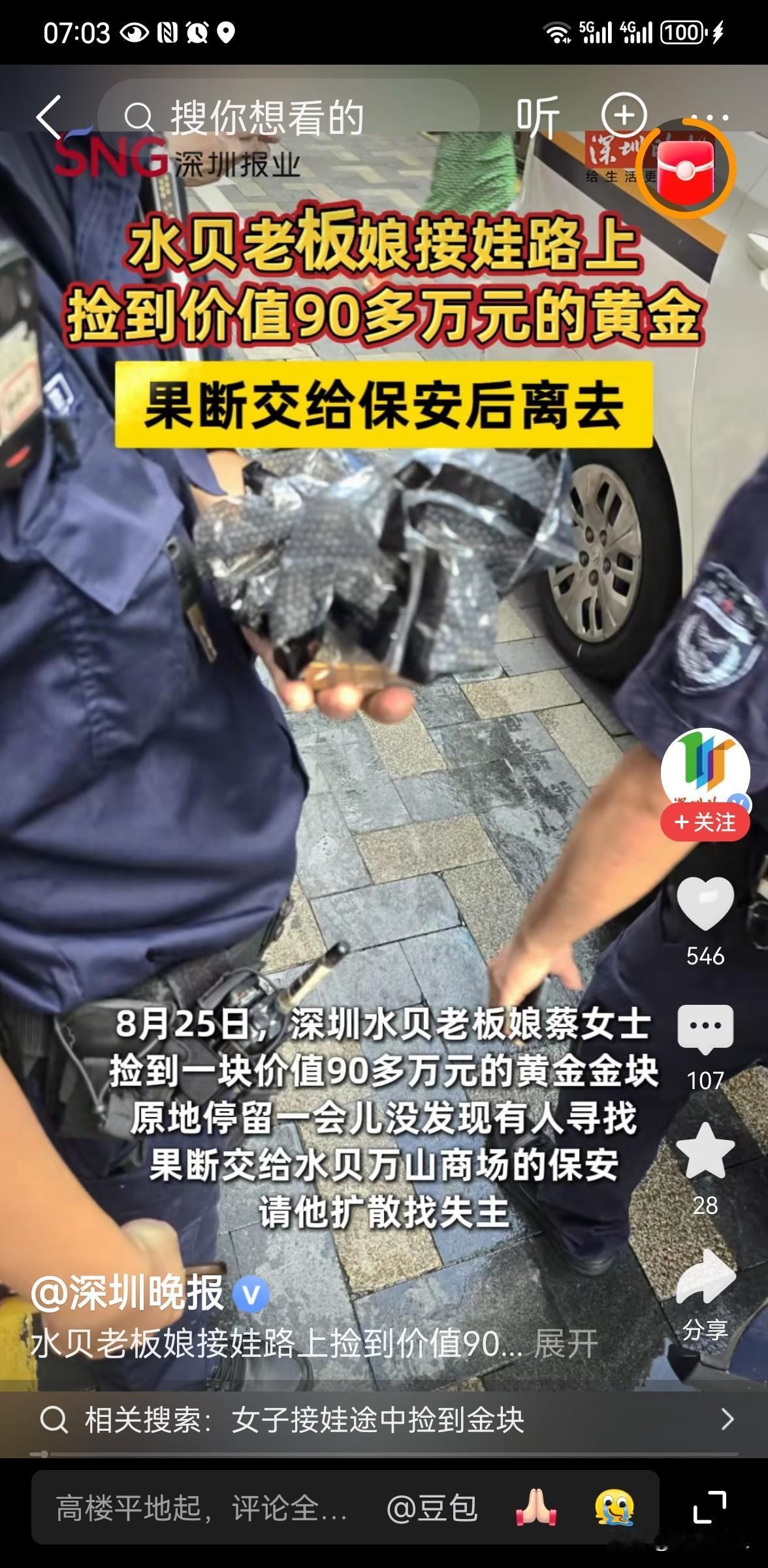 女子接娃途中捡到价值90余万金块
8 月 25 日下午，深圳水贝从事黄金批发的蔡