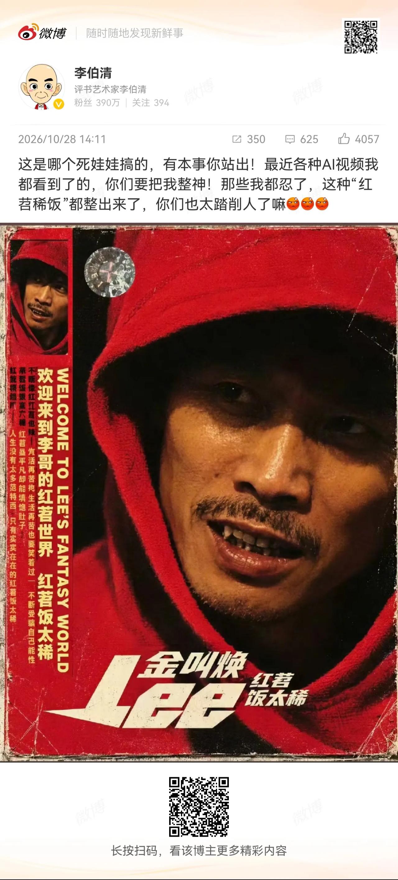 李伯伯出来打假了哈，原因是人人AI的时代，很多人AI了他的形象和声音在网上传播（
