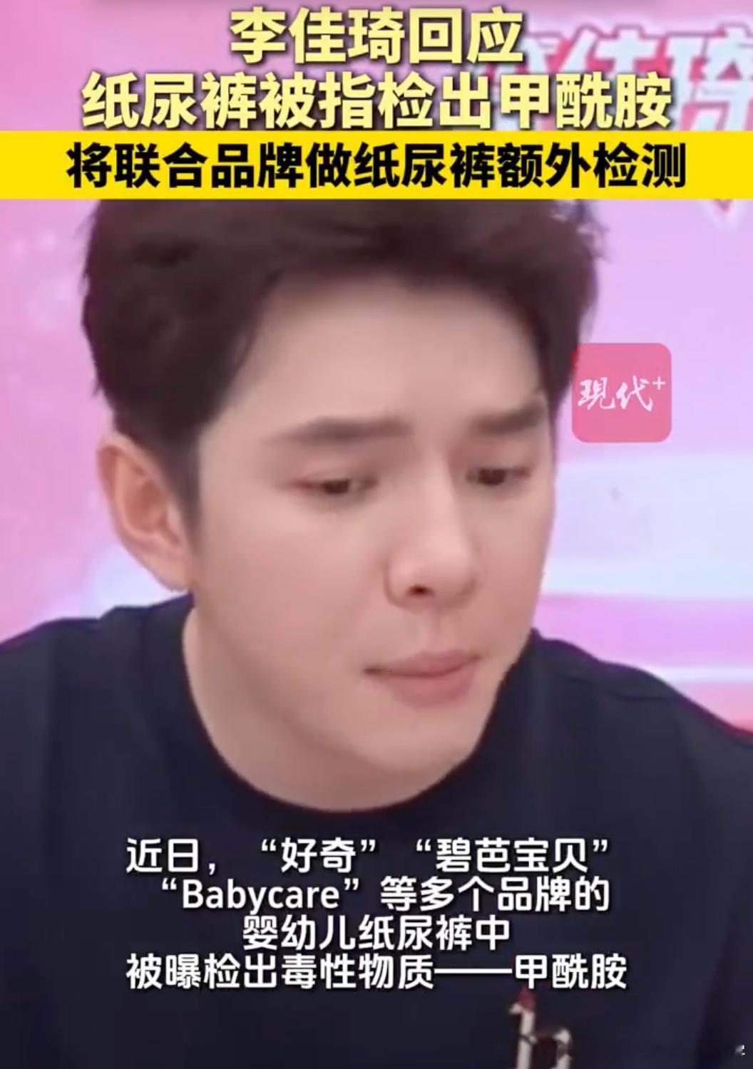 李佳琦回应纸尿裤被指检出甲酰胺 现在最主要的问题应该是怎么赔偿吧？如果尿不湿里面