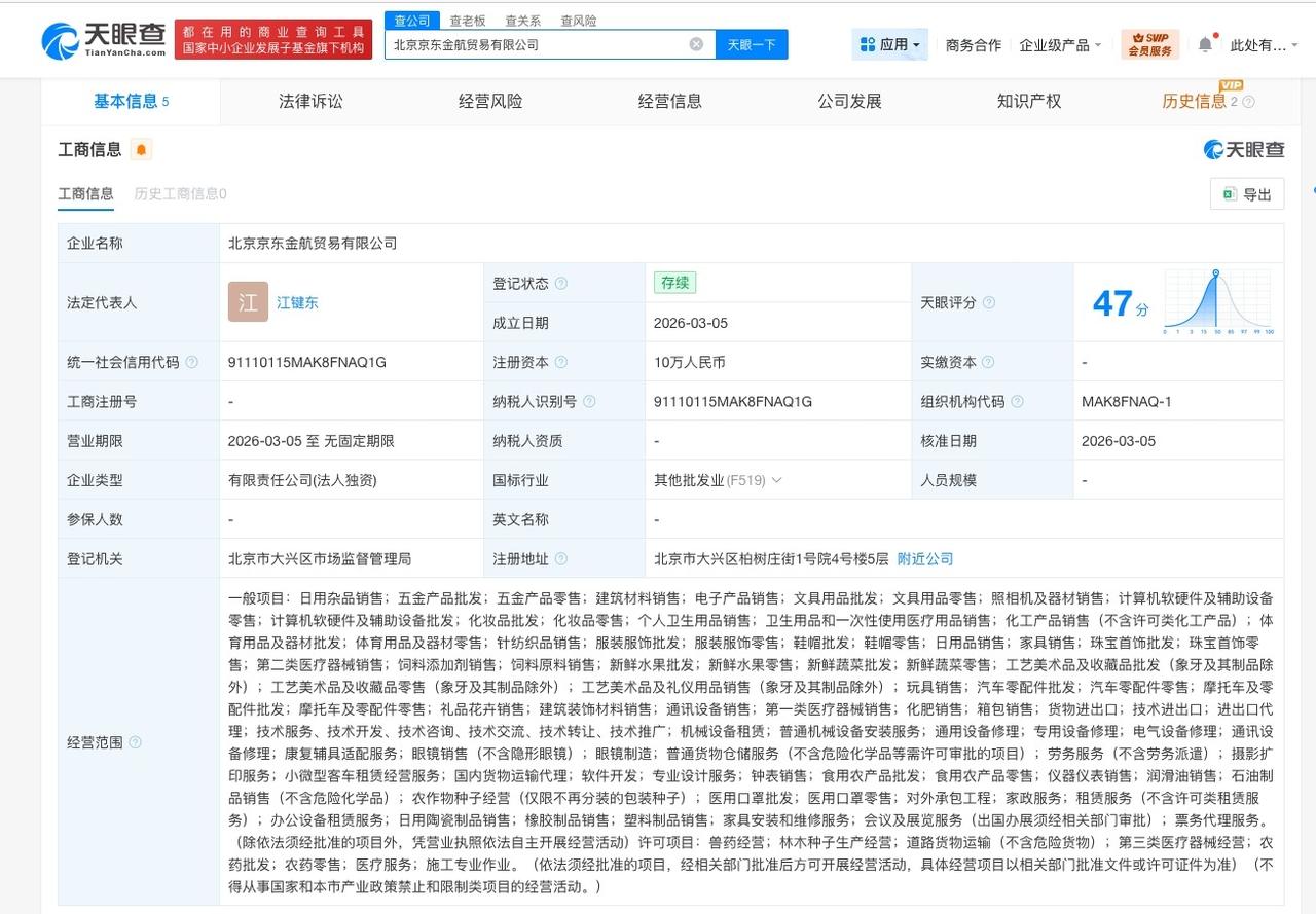 京东成立京东金航贸易公司 注册资本10万
天眼查工商信息显示，近日，北京京东金航