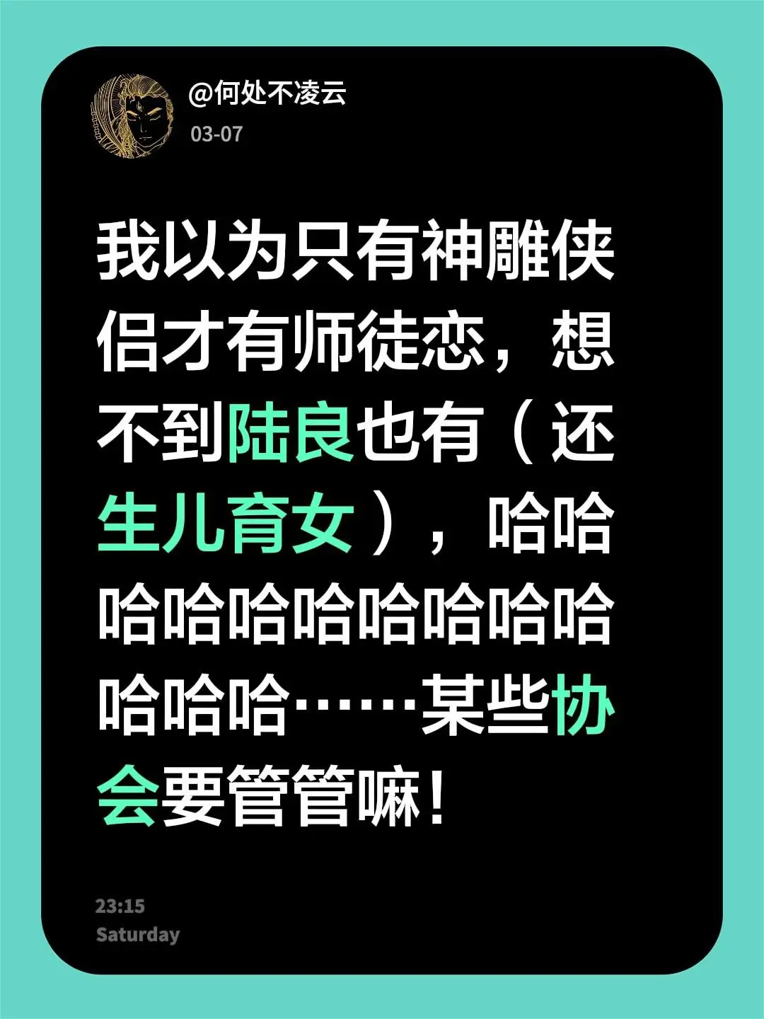 我以为只有神雕侠侣才有师徒恋，想不到陆良也有（还生儿育女），哈哈哈哈哈...