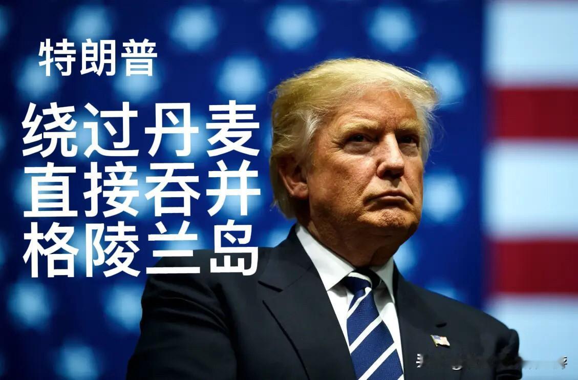 美国跳过丹麦强夺格陵兰，这是在学英国百年前用过的招数

据英国《经济学人》爆料，