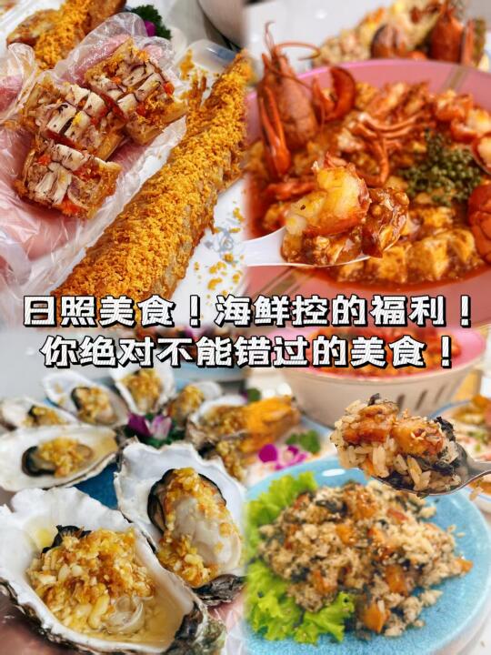 日照美食！海鲜控的福利！你绝对不能错过！
