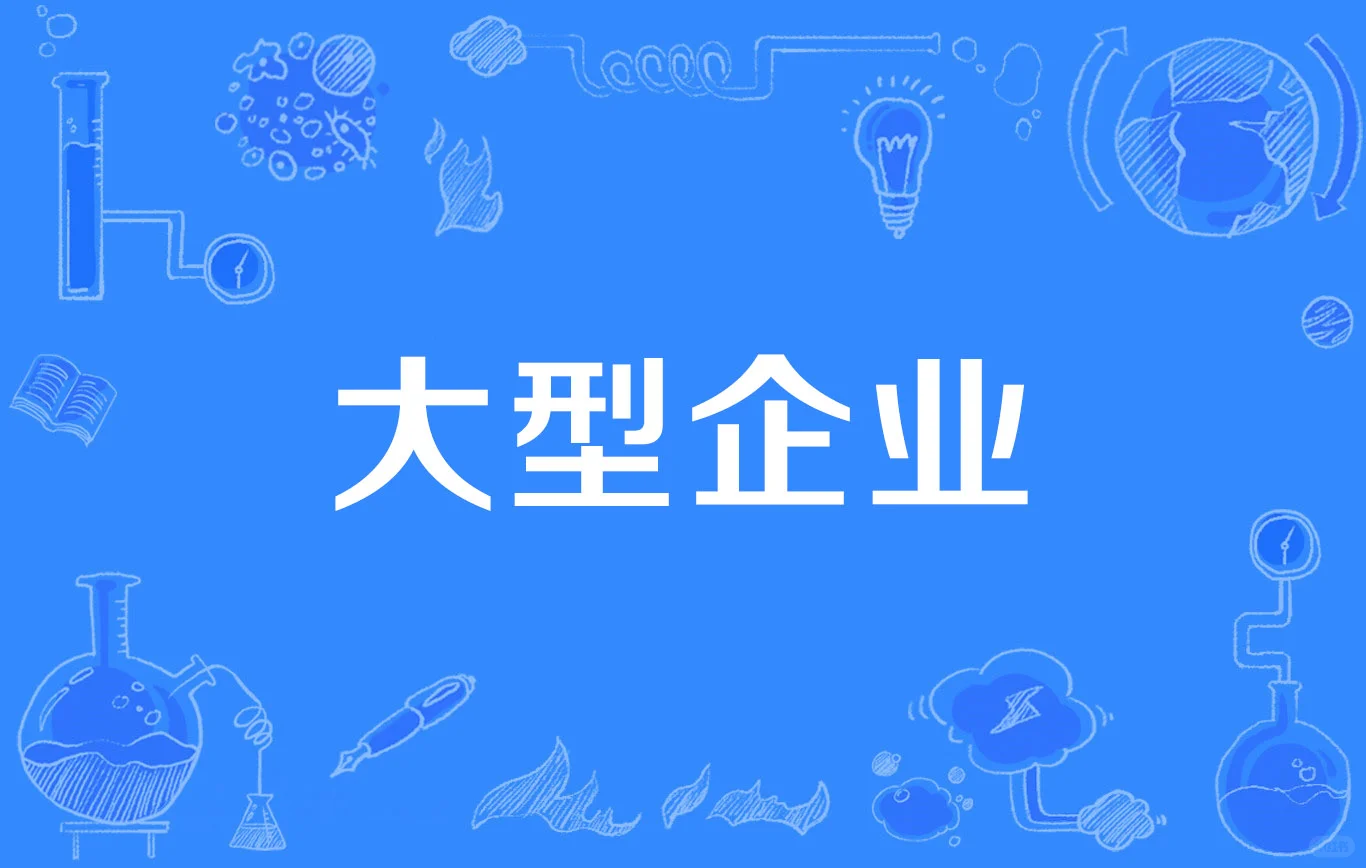 中国员工最多的10个企业