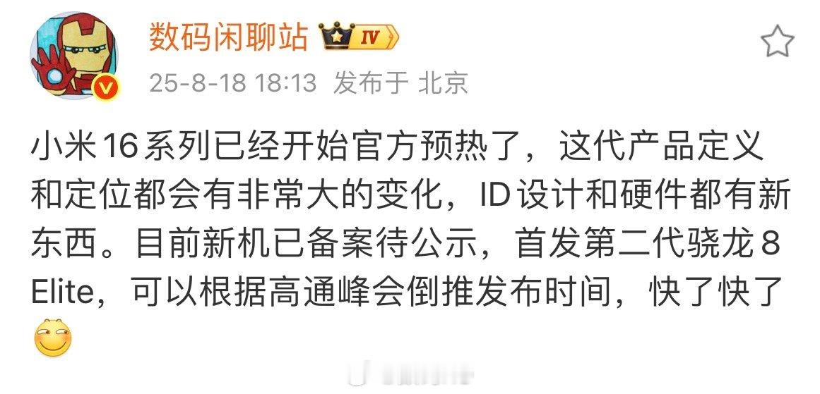 数码闲聊站透露小米16发布时间，高通峰会9月23，之前都有网友问国庆能不能拿到[