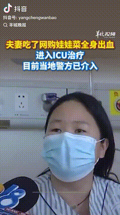 “吃娃娃菜全身出血？”

近日，浙江台州一对夫妻因为吃娃娃菜导致全身出血被送到医