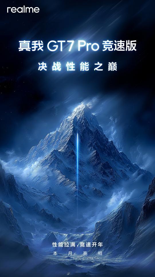 开年旗舰大作， 真我GT7Pro竞速版 正式官宣，本月亮相！定位纯血性能旗舰，决