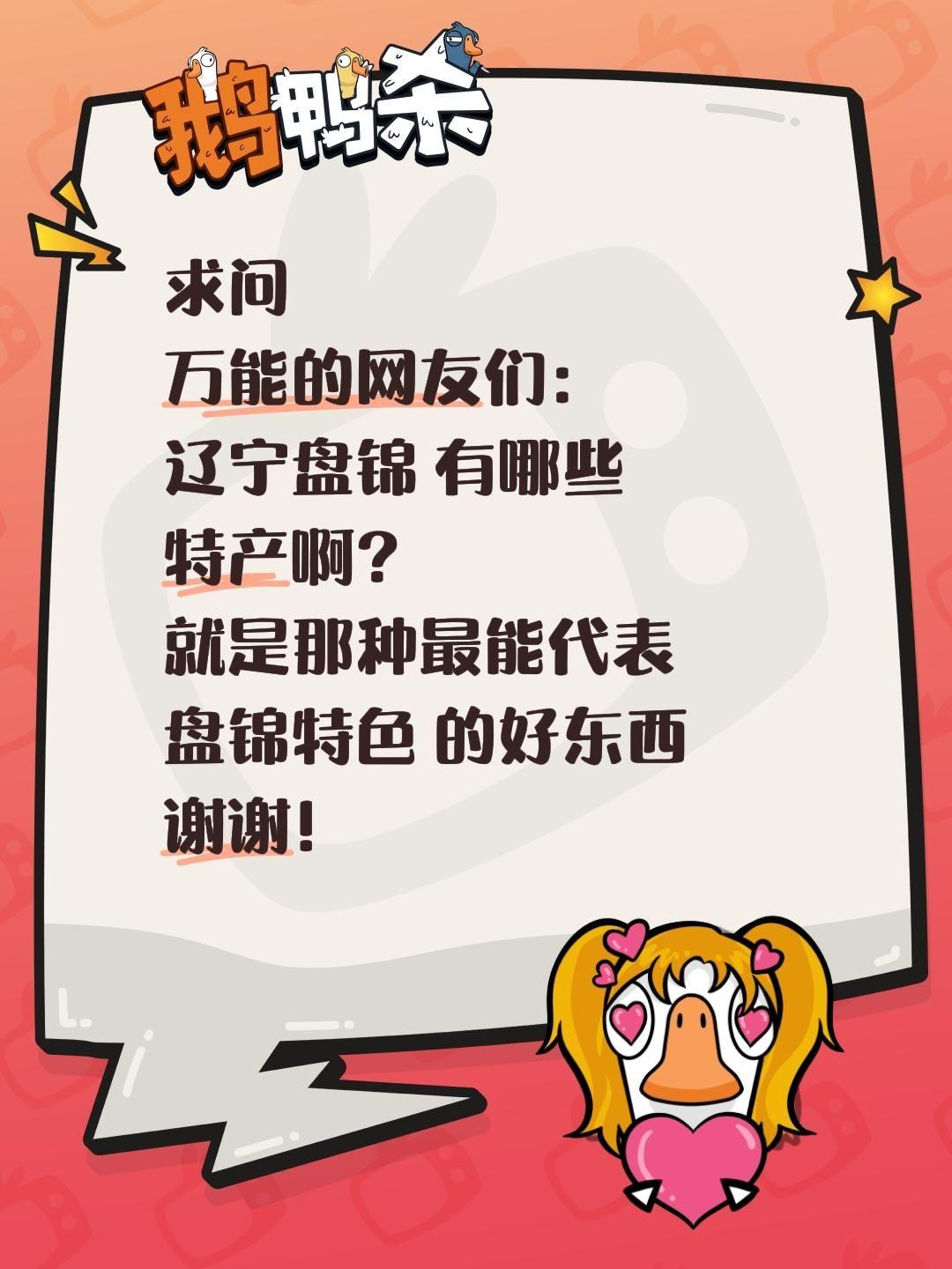 全网求助！辽宁盘锦到底藏着多少不为人知的宝藏特产？
 
探寻每座城市独有的烟火与