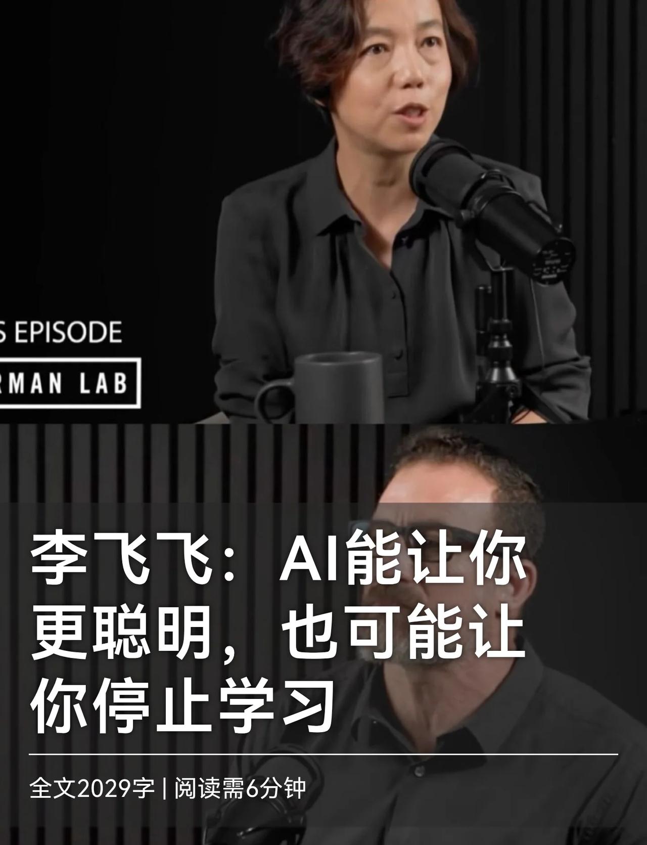 李飞飞：AI能让你更聪明，也可能让你停止
AI究竟会让人变得更聪明，还是越来越依