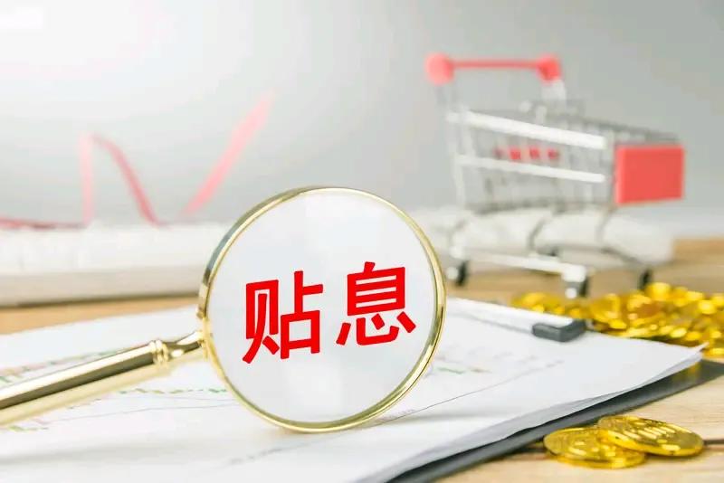 9月1日，个人消费贷款贴息政策就实施了，你会不会去贷款进行消费呢？消费贴息范围包