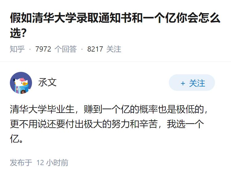假如清华大学录取通知书和一个亿你会怎么选？