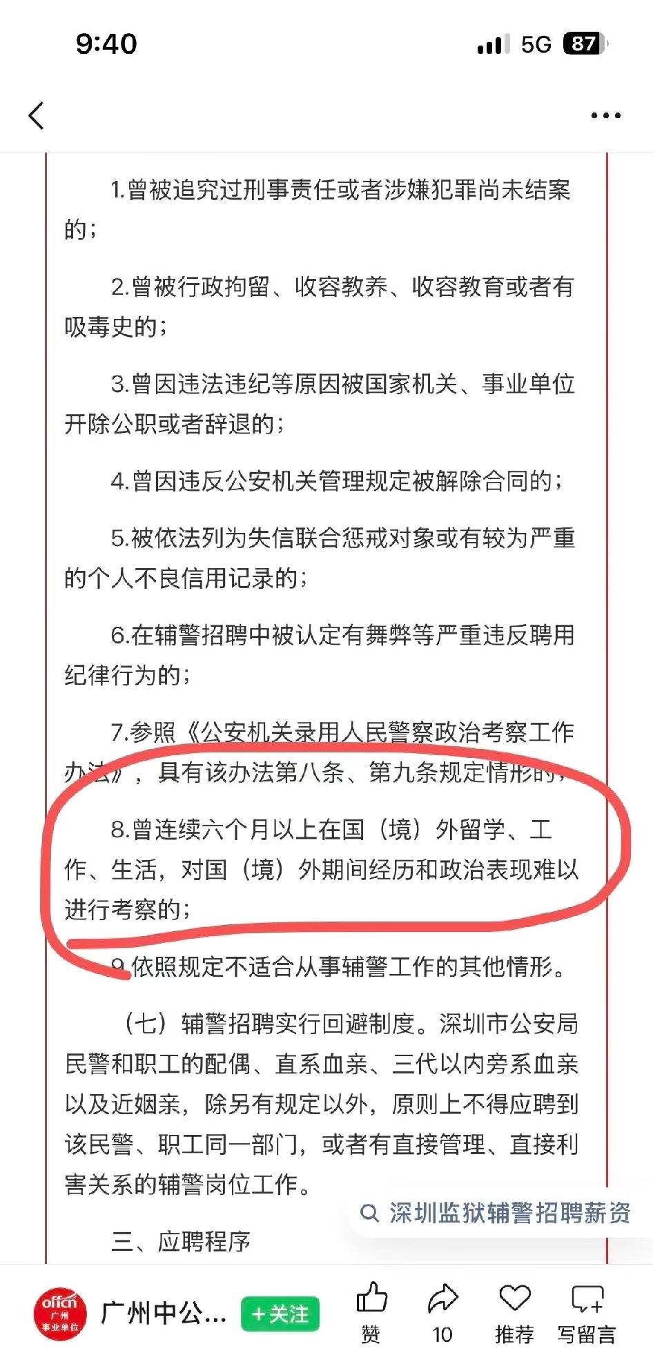 深证辅警已经这样了

留学的福利压缩，留学六个月以上但还想考这种岗位的人，留学白