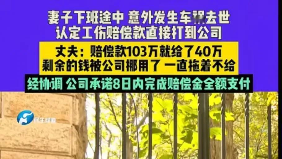 河南郑州，女子下班途中发生车祸去世，被认定为工伤，但丈夫称，赔偿的 103 万却