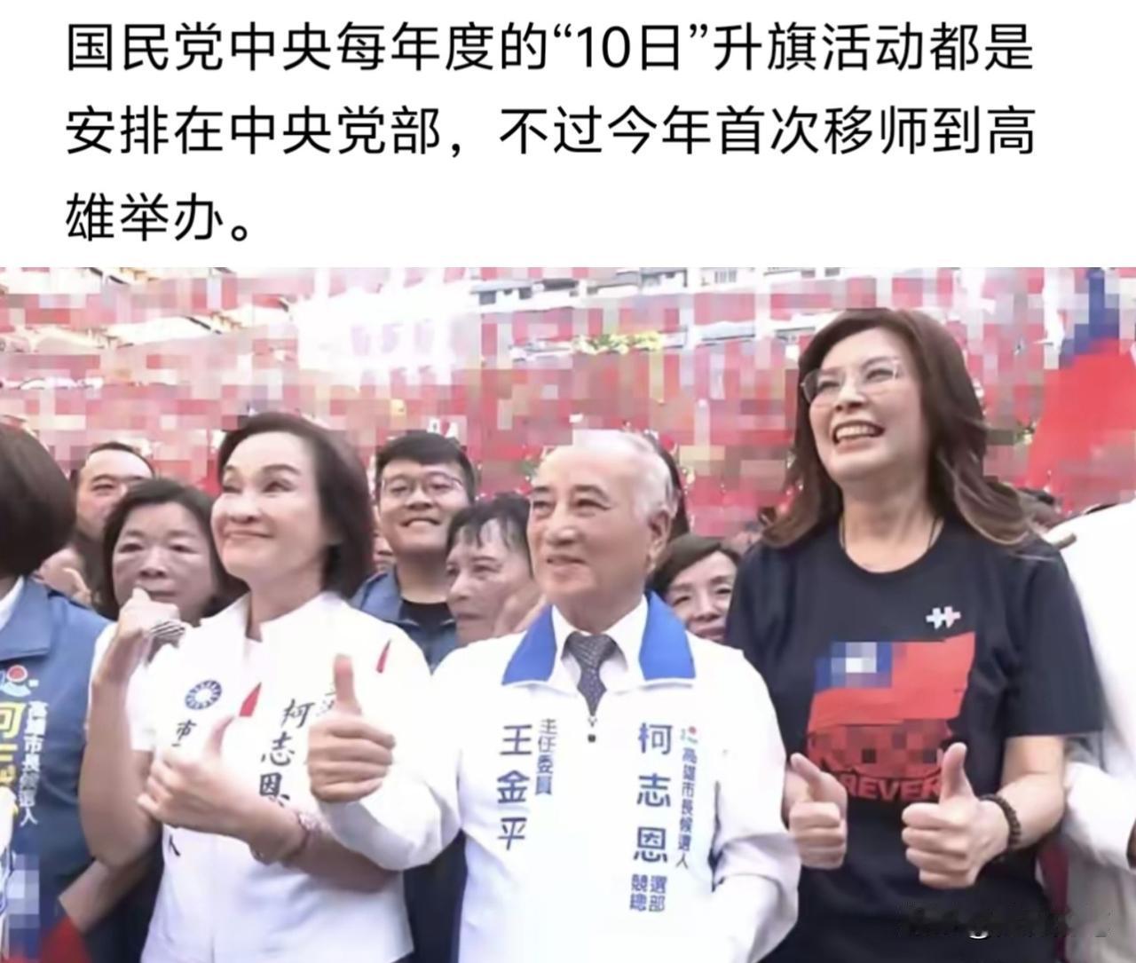 郑丽文在双十把升旗活动放在高雄举行，其实也间接说明郑丽文觉得柯志恩更加需要助力，
