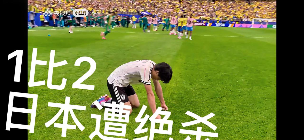 日本队遭绝杀！被淘汰！上半场1比0领先巴西狂喜，下半场比赛结束日本队1比2遭巴西
