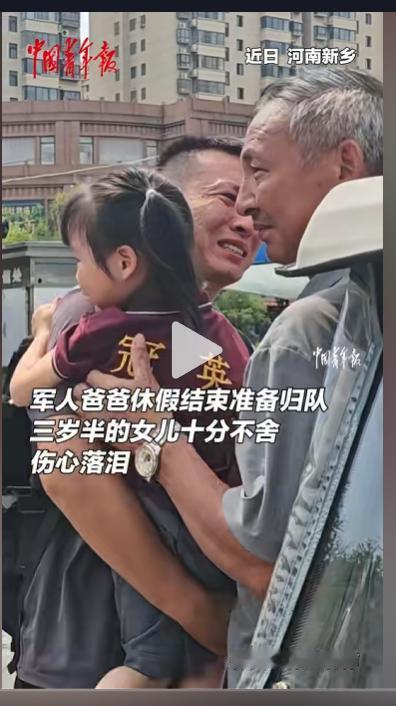 近日，河南新乡一名军人爸爸短暂的假期结束了，即将收拾行囊、返回部队。才 3 岁半