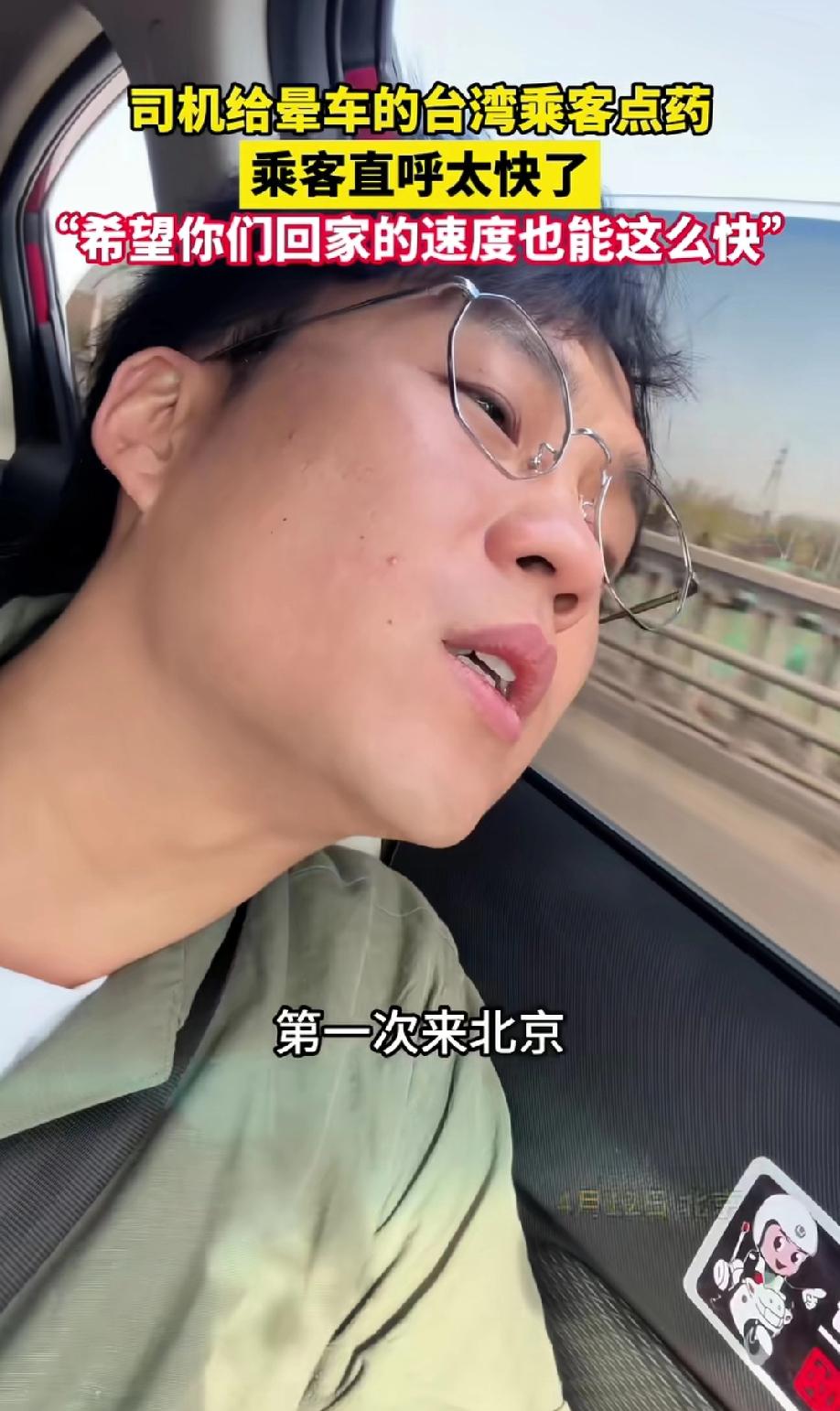 台湾小伙从北京大兴机场打车去顺义，小伙一上车就开始晕车。
 
头靠在窗户边，一边