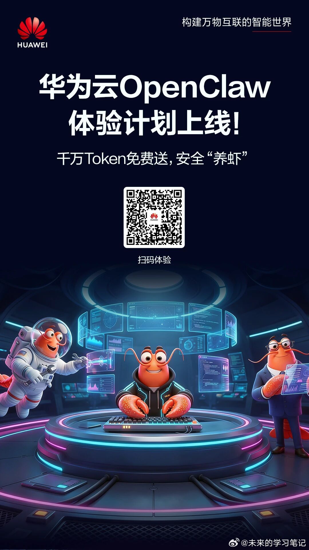 欢迎安全“养虾”智慧出行体验