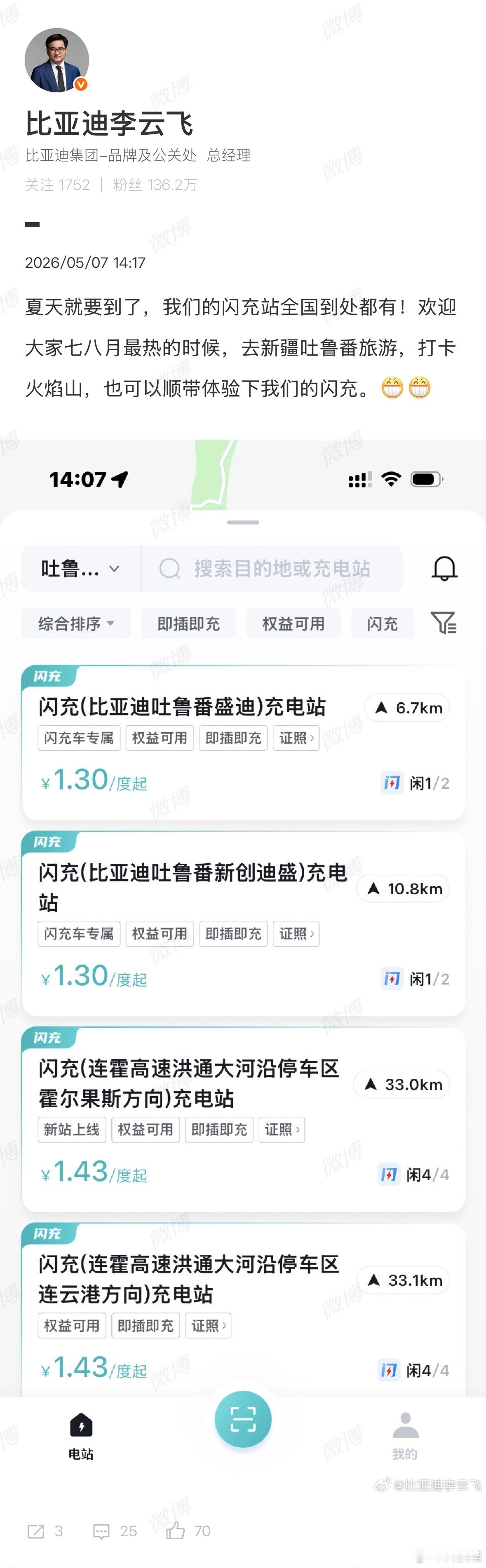 比亚迪李云飞：欢迎大家七八月最热的时候旅游去吐鲁番火焰山体验我们的闪充。这就是迪