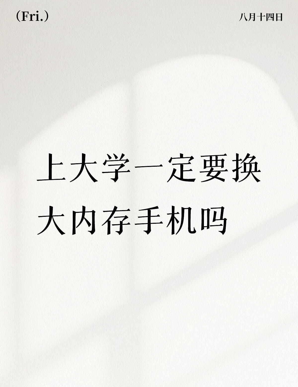 上大学换手机
我现在用的手机是两年前买的，一直在上学，只有放假的时候用得多，红米