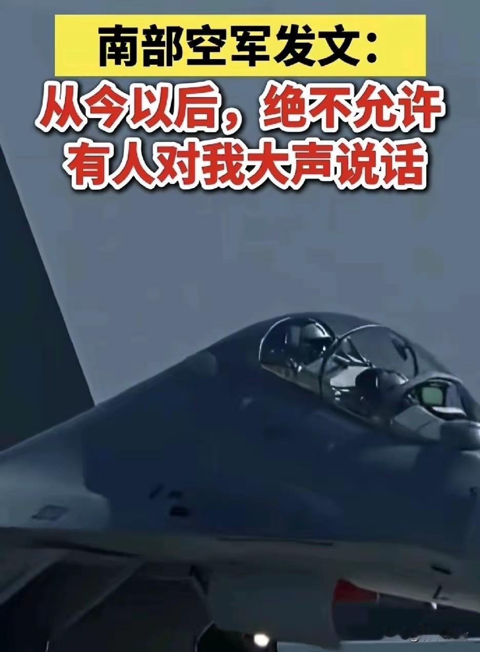 南部空军发文：从今以后，绝不允许有人对我大声说话。点赞我们的南部空军！就应该有这