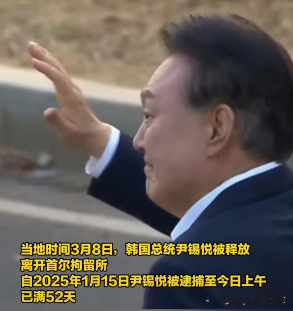 重磅消息：被捕52天后，尹锡悦被释放了！
据韩联社报道，当地时间3月8日，韩国停