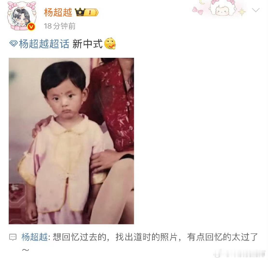 杨超越晒童年新中式照杨超越晒童年新中式照🈶， ​​原来妹妹从小就穿新中式哈哈哈