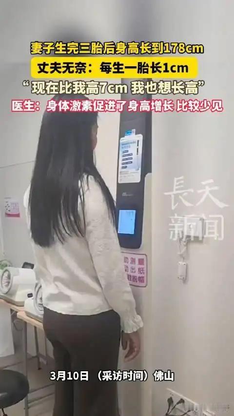 女子生完3胎后身高长到178cm 又想骗人生孩子是吧，说实话本来就175也是蛮高