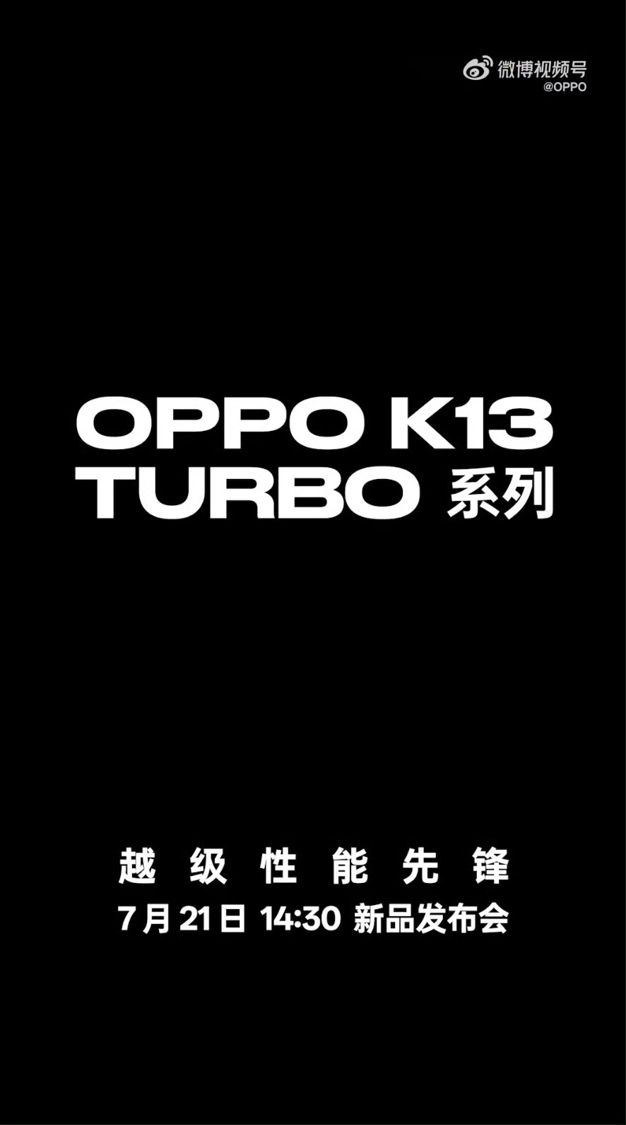 数码闲聊站[超话] OPPO K13 Turbo系列来了!7月21日14:30新
