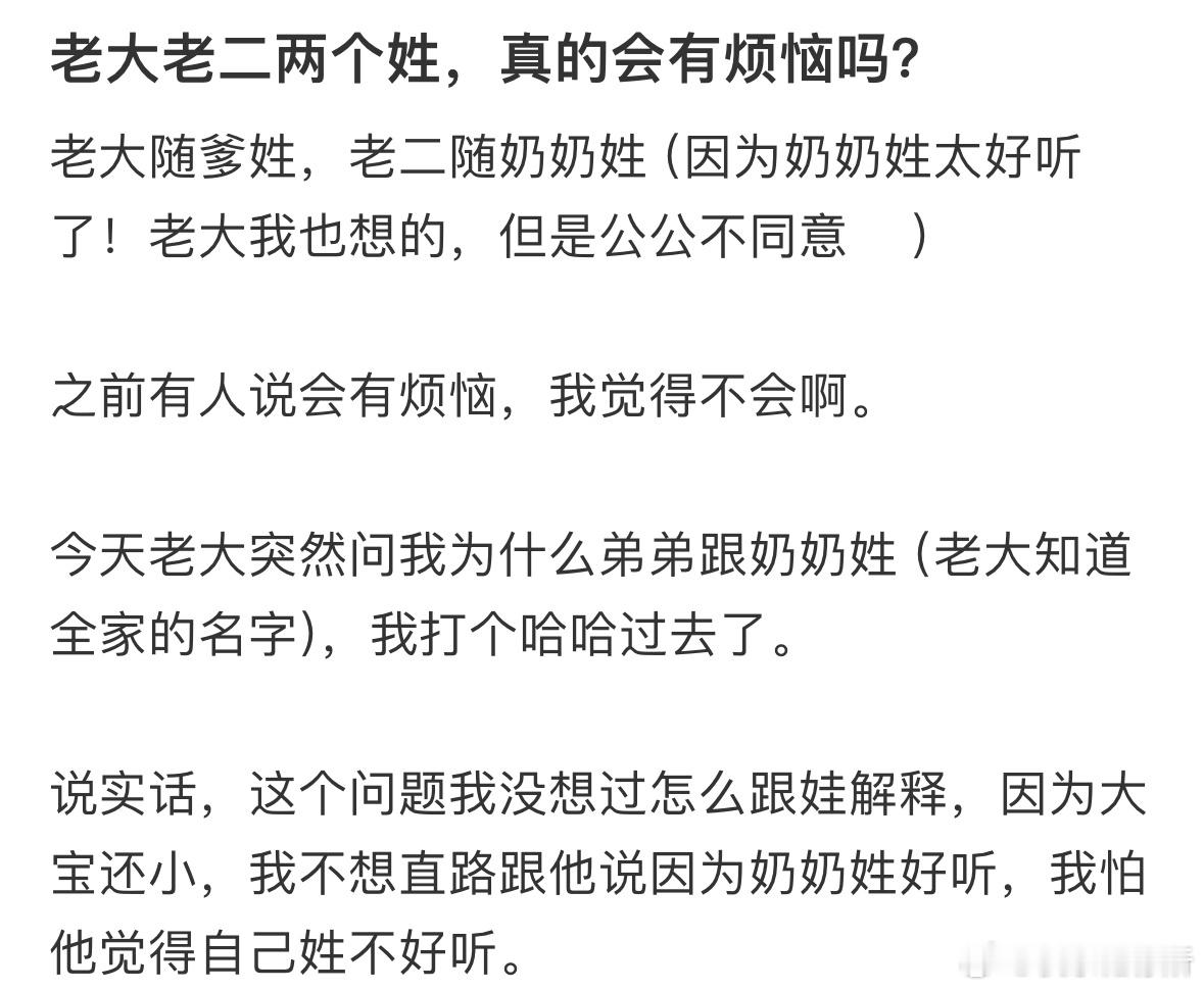 老大老二两个姓，真的会有烦恼吗❓ ​​​