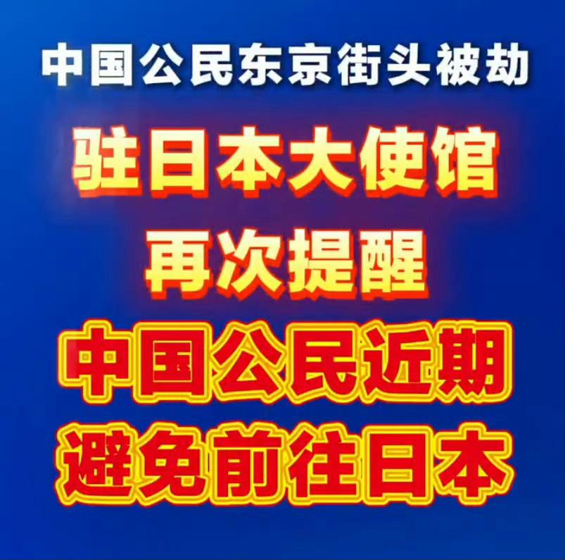 有中国人遭催泪瓦斯袭击抢劫

多家日媒报道，日本警方称，1月29日晚上，一个由3