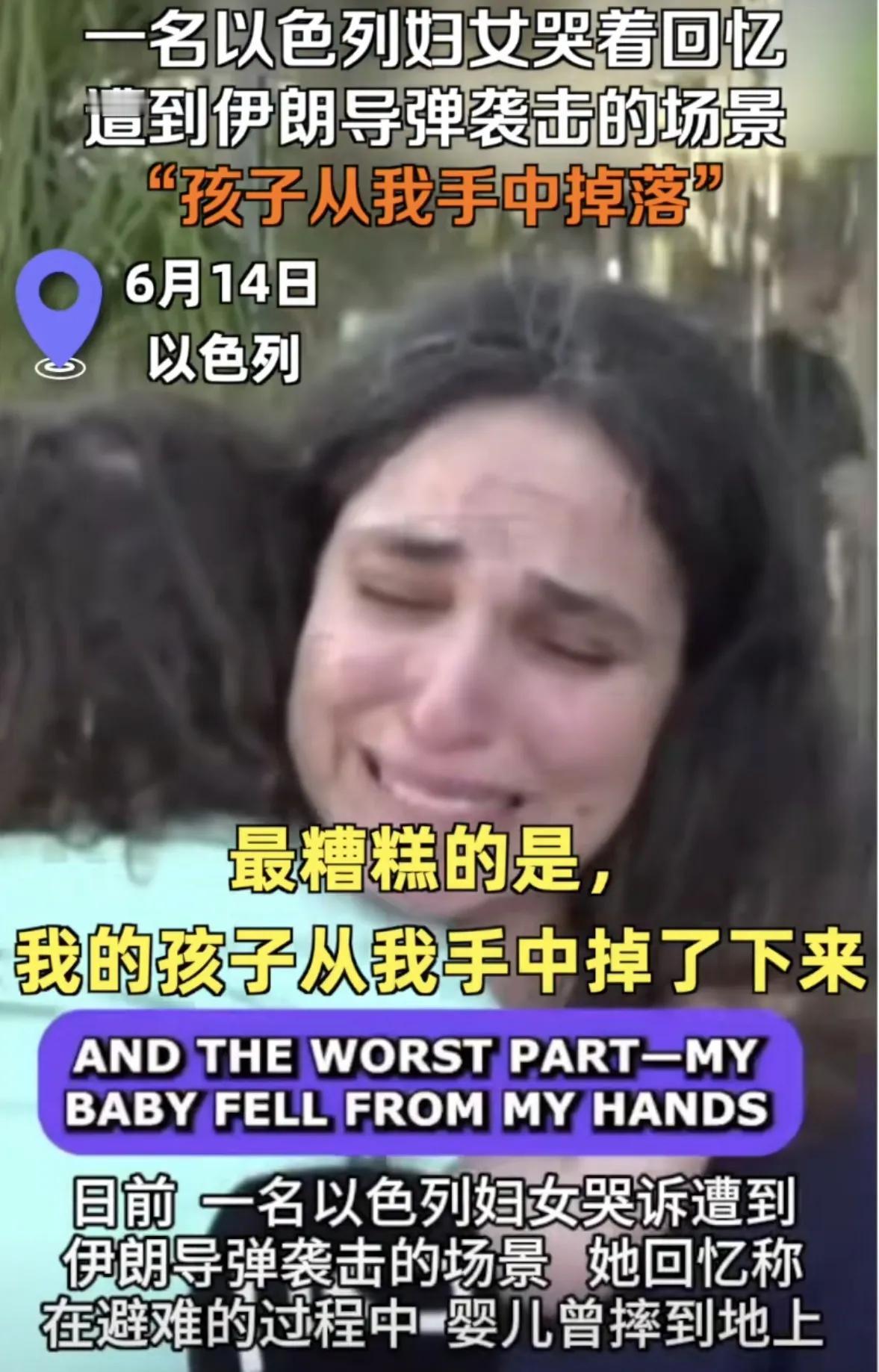 伊朗空袭以色列后，一个以色列女人面对记者哭诉道，导弹到来时，她的孩子被吓得从她手