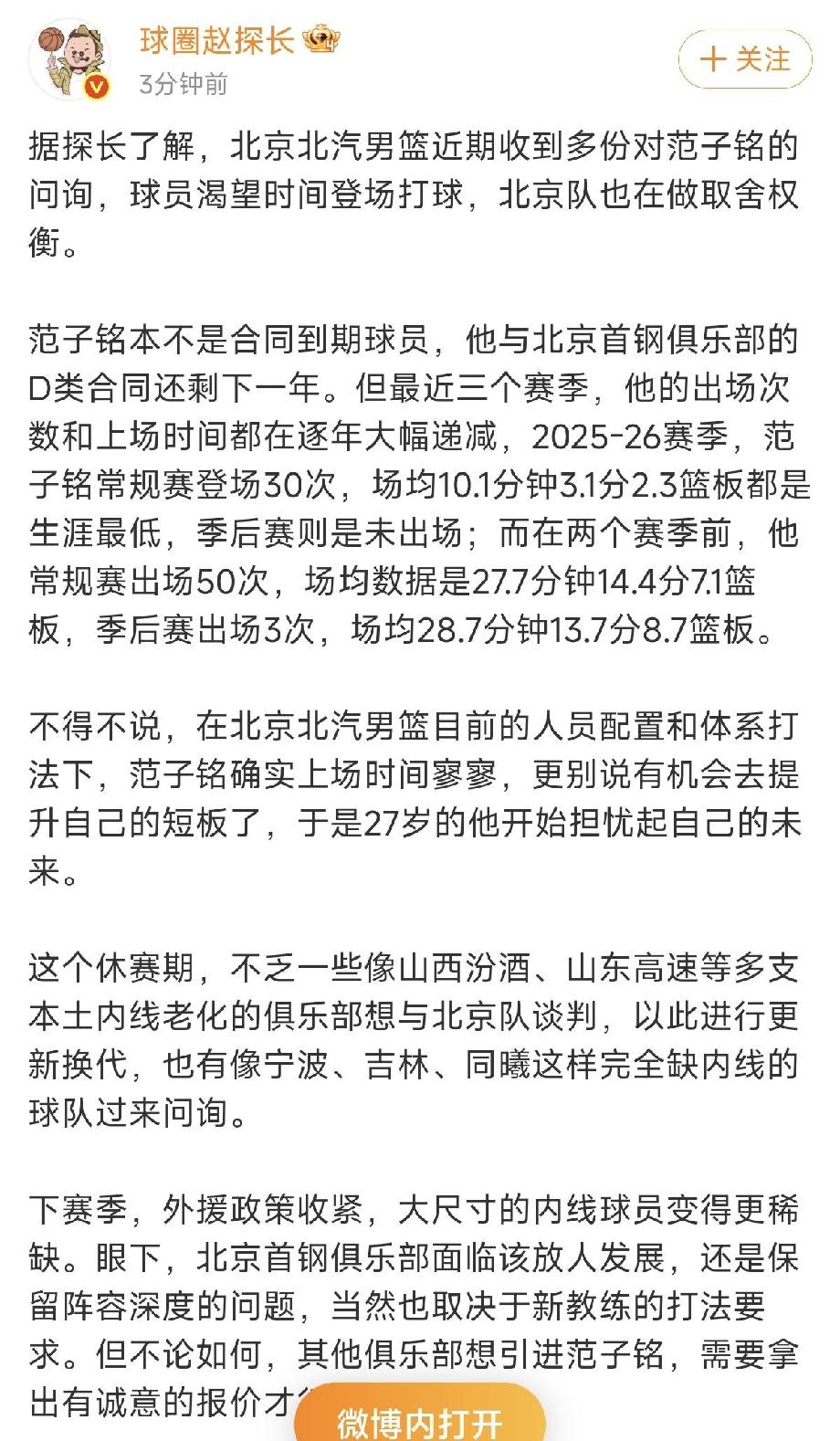 听到至少有五支球队抢范子铭高薪挖他，北京球迷又舍不得让他走了，表示必须留下小范！
