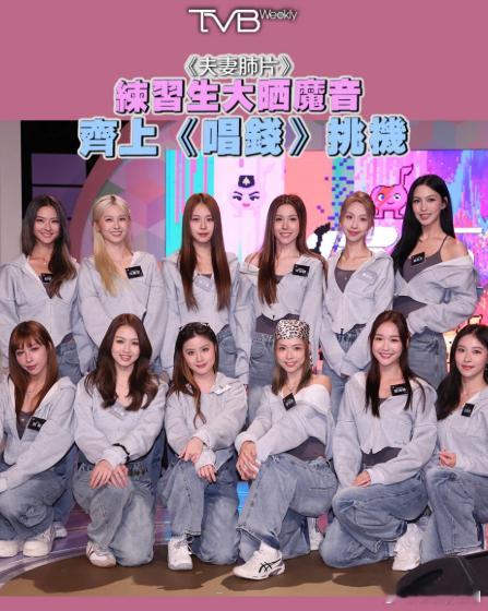 《夫妻肺片》练习生✅️《魔音女团》练习生❌️三色台小编改的快，但还是留下痕迹了T