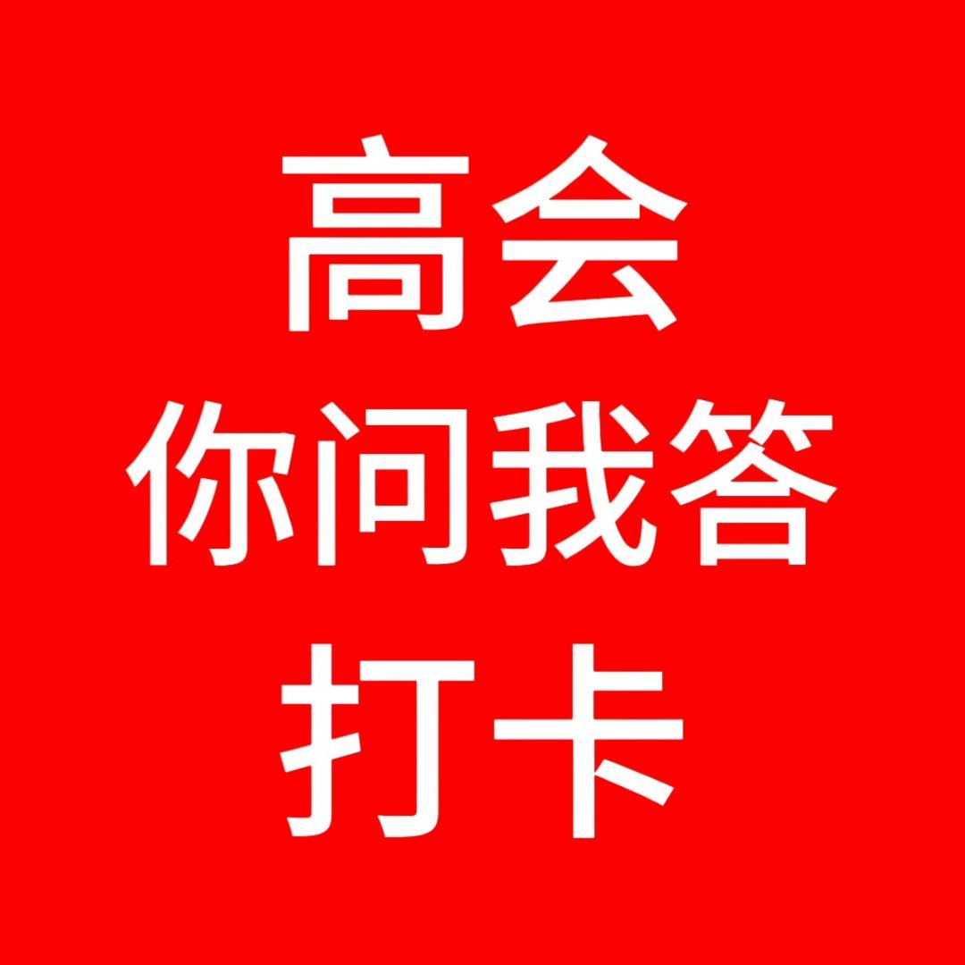 陈浚铭❤️陈浚铭谢逸舟 6月13日【高会你问我答打卡楼】‼️请所有人复制以下文字