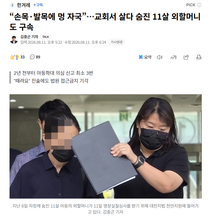 【韩国天安教会11岁儿童死亡案新进展：涉案外婆被指犯罪重大，法院签发拘留令】海外