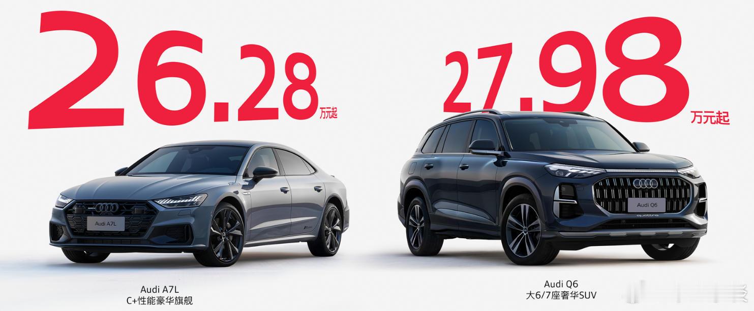 没想到吧，我们也没想到！奥迪A7L 26.28万起、奥迪Q6 27.98万起，注